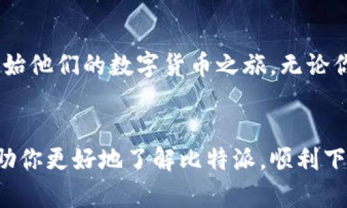   比特派BitPie官网：安全高效的加密货币钱包下载指南 / 

 guanjianci 比特派, 加密货币钱包, 钱包下载, 安全性 /guanjianci 

引言

在当下的数字时代，加密货币得到了前所未有的关注和接受。为了更好地管理这些虚拟资产，选择一个安全、稳定的钱包是至关重要的。在众多加密货币钱包中，比特派BitPie以其独特的功能和出色的安全性，赢得了众多用户的青睐。本文将带你详细了解比特派BitPie的下载方法及其优势，让你更安心地使用加密资产。


什么是比特派BitPie？

比特派BitPie是一个功能丰富的加密货币钱包，致力于为用户提供一个安全、便利的数字资产管理平台。它不仅支持多种主流的数字货币交易，还提供了资产管理、市场行情、信息资讯等多种功能。比特派的设计遇合了用户体验与安全性，使得用户即使在复杂的市场环境中，也能轻松掌控自己的资产。


比特派的主要特点

比特派具备多个显著特点，使其在众多钱包中脱颖而出：

ul
    listrong安全性高：/strong比特派采用多重加密技术，确保用户资产的安全。此外，它还提供了冷钱包存储，从根本上防止线上攻击。/li
    listrong易于使用：/strong钱包的界面直观，用户可以轻松完成各种操作，无需专业知识。/li
    listrong多币种支持：/strong比特派支持包括比特币、以太坊等多种主流数字货币，便于用户进行多样化投资。/li
    listrong市场行情实时更新：/strong用户可以在钱包内实时查看市场行情，帮助他们做出更明智的投资决策。/li
/ul

如何下载比特派BitPie？

比特派的下载过程十分简单，用户只需按照以下步骤操作即可轻松获得这一优秀的加密钱包：


h4步骤一：访问官网/h4

请打开你的浏览器，访问比特派的官网。确保访问的链接是官方提供的，以防止误入钓鱼网站。这是保障你资产安全的第一步！


h4步骤二：选择下载平台/h4

比特派钱包支持多种平台，包括iOS、Android和Windows等。根据你的设备选择相应的版本。比特派的官网会提供最新的版本信息，请根据提示进行选择。


h4步骤三：下载安装/h4

点击下载链接后，系统会自动开始下载。对于手机用户，打开下载页面后，点击安装即可。安装完成后，按指引设置钱包，以循序渐进的方式完成钱包的创建和配置。


h4步骤四：创建钱包/h4

首次使用时，你需要创建一个新的钱包。按照系统提示设置强密码，并妥善保管好助记词。助记词是恢复钱包的重要信息，绝不能泄露给他人。


比特派的安全性

安全性是比特派的核心竞争力。它通过多层次的安全框架，确保用户资产的安全。比特派的钱包采用了先进的加密算法来保护用户的私钥。此外，对于资金的转移和交易，均需要用户的确认，防止任何未授权的操作。这种防护机制极大地降低了用户遭受盗窃风险的可能性。


比特派的用户体验

比特派在用户体验方面下了很大功夫。其直观的界面设计，使得用户可以快速上手，无论是新手还是资深投资者，都能轻松管理自己的资产。此外，比特派提供了专业的客服支持，无论用户在使用中遇到什么问题，客服都能够及时提供帮助。


比特派的市场信息功能

比特派钱包内置的市场信息功能，为用户提供实时的加密货币市场行情。这一功能的设计，帮助用户及时了解市场发展趋势，从而做出更明智的投资决策。此外，钱包内还提供了相关资讯的推送，帮助用户更全面地了解行业动态。


总结

比特派BitPie作为一款优秀的加密货币钱包，其安全性、易用性和实用性都值得用户信赖。通过简单的下载流程，用户可以轻松获取这款钱包，开始他们的数字货币之旅。无论你是刚刚接触加密货币的新手，还是已经有一定经验的资深投资者，比特派都能为你提供安全、便捷的服务。


在这个数字资产日益普及的时代，选择一个合适的钱包显得尤为重要。比特派BitPie无疑是一个值得考虑的选项。希望通过本文的介绍，能够帮助你更好地了解比特派，顺利下载并开始使用这个优秀的加密货币钱包。
