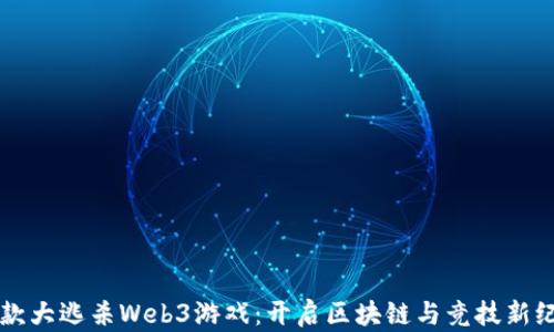 首款大逃杀Web3游戏:开启区块链与竞技新纪元