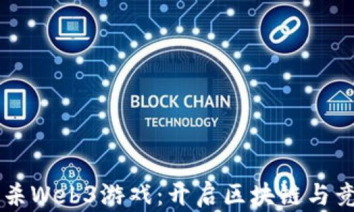 首款大逃杀Web3游戏:开启区块链与竞技新纪元