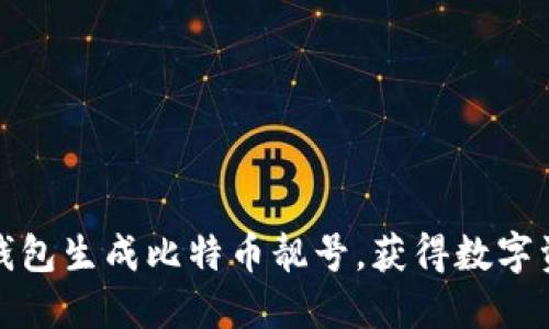 如何通过比特派钱包生成比特币靓号,获得数字资产的个性化标识