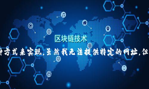 找回B特派网址的具体步骤通常可以通过以下几种方式来实现。虽然我无法提供特定的网址,但可以给出一些通用的找回网页地址的方法和建议。
### 如何有效找回B特派网址,并确保信息安全