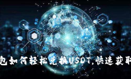 比特派钱包如何轻松兑换USDT,快速获取数字资产