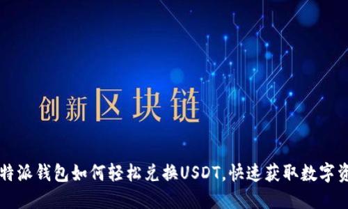 比特派钱包如何轻松兑换USDT,快速获取数字资产