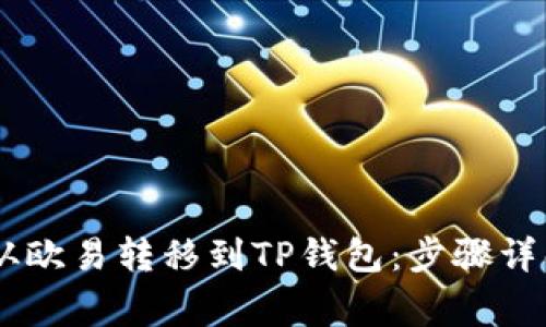 如何将USDT从欧易转移到TP钱包:步骤详解与注意事项