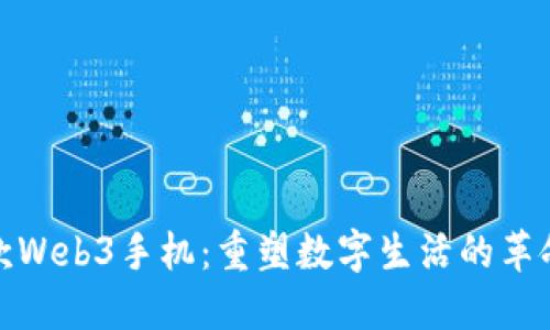 全球首款Web3手机:重塑数字生活的革命性设备