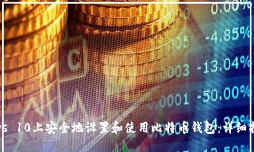 如何在Windows 10上安全地设置和使用比特币钱包:详细指南与最佳实践