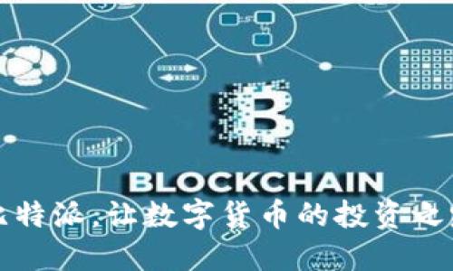 轻松获取比特派,让数字货币的投资之路更加顺畅