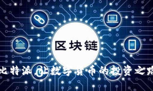 轻松获取比特派,让数字货币的投资之路更加顺畅