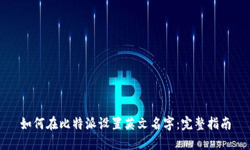 如何在比特派设置英文名字:完整指南