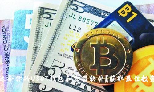 如何选择最适合你的USDT钱包和交易软件?获取最佳投资收益的指南
