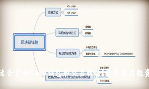 如何选择最适合你的USDT钱包和交易软件?获取最佳投资收益的指南