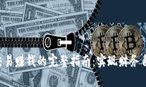 B特派场外交易赚钱的完整指南:实现财务自由的新契机