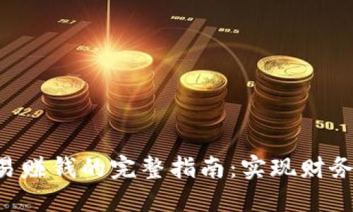 B特派场外交易赚钱的完整指南:实现财务自由的新契机