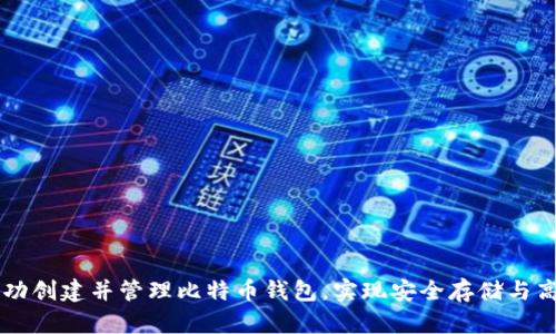 如何成功创建并管理比特币钱包,实现安全存储与高效交易