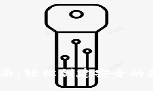BK钱包的安装指南:轻松创建安全的数字资产管理平台
