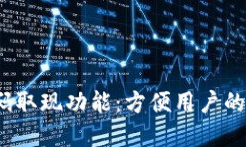 Web3钱包的扫码取现功能：方便用户的新时代金融选择
