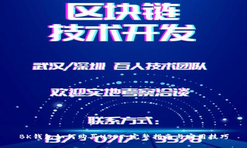 BK钱包如何购买USDT：完整指南与实用技巧