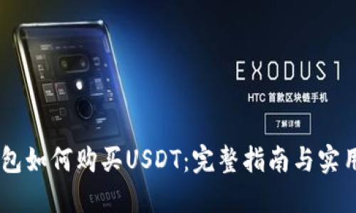 BK钱包如何购买USDT：完整指南与实用技巧