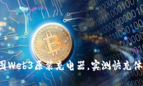 威图Web3原装充电器,实测快充体验!