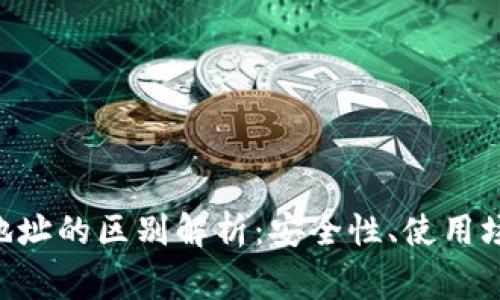 BitKeep钱包地址的区别解析:安全性、使用场景和常见问题
