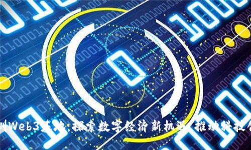 深圳Web3基地:探索数字经济新机遇,推动科技创新