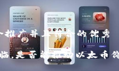 思考一个适合推广并且符合的优秀

Web3时代来临，是否能推动以太币价格大幅上涨？