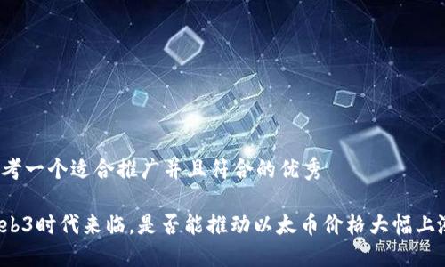 思考一个适合推广并且符合的优秀

Web3时代来临，是否能推动以太币价格大幅上涨？