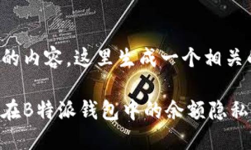 根据您提供的内容，这里生成一个相关的和关键词：

如何保护你在B特派钱包中的余额隐私？