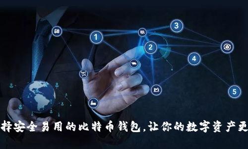 如何选择安全易用的比特币钱包，让你的数字资产更有保障