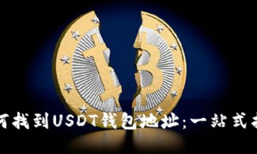 如何找到USDT钱包地址:一站式指南