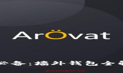 比特币投资者必备:墙外钱包全解析及其优缺点