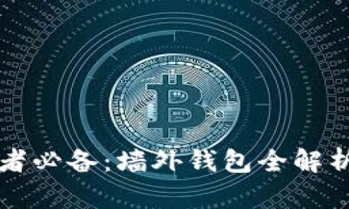 比特币投资者必备:墙外钱包全解析及其优缺点