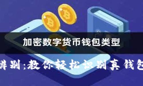 Bitpie钱包真伪辨别：教你轻松识别真钱包与假钱包的区别