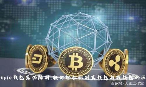 Bitpie钱包真伪辨别：教你轻松识别真钱包与假钱包的区别