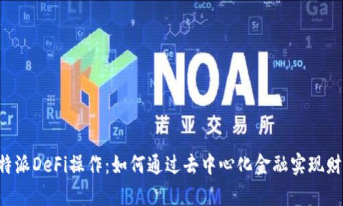 揭秘B特派DeFi操作:如何通过去中心化金融实现财富增长