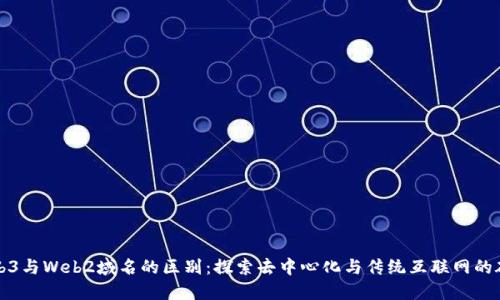 Web3与Web2域名的区别：探索去中心化与传统互联网的碰撞