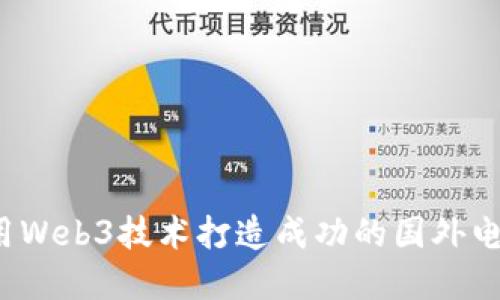 如何利用Web3技术打造成功的国外电商店铺?