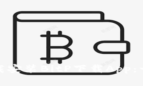 如何在苹果手机上下载安装BitP下载App：一步一步教你轻松搞定
