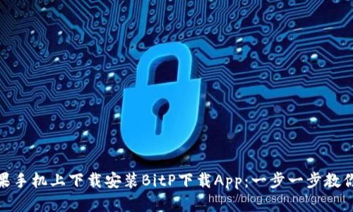 如何在苹果手机上下载安装BitP下载App：一步一步教你轻松搞定