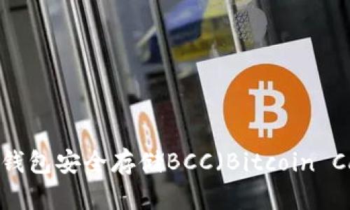如何使用Bitpie钱包安全存储BCC（Bitcoin Cash）: 完整指南
