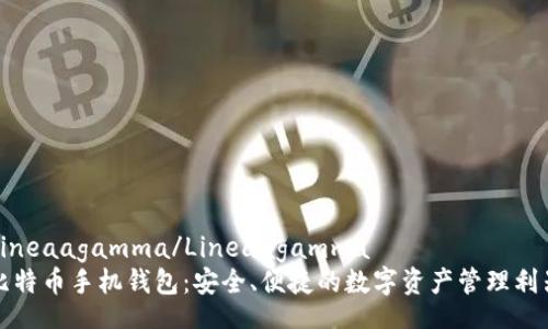 Lineaagamma/Lineaagamma
比特币手机钱包:安全、便捷的数字资产管理利器