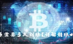 Bitpie钱包发币需要多久到账？详解转账