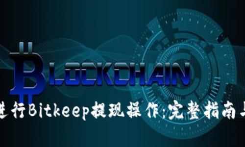 如何轻松进行Bitkeep提现操作:完整指南与实用技巧