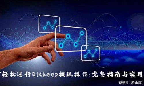 如何轻松进行Bitkeep提现操作:完整指南与实用技巧