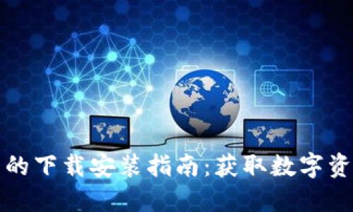 比特派钱包的下载安装指南:获取数字资产的第一步