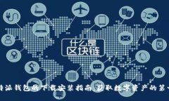 比特派钱包的下载安装指南：获取数字