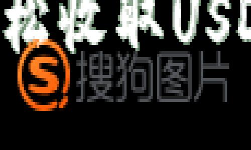 如何通过TP钱包轻松收取USDT:详细步骤与技巧