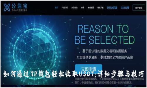 如何通过TP钱包轻松收取USDT:详细步骤与技巧