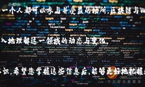 如何区块链技术与Web3革新我们的数字未来

区块链, Web3, 数字化转型, 去中心化/guanjianci

引言
在当今快速发展的科技时代，区块链技术和Web3的崛起，正在深刻改变我们的数字生态。区块链作为一种去中心化的分布式账本技术，让数据的安全性与透明性达到了前所未有的高度。而Web3则代表着互联网的下一代，它主张用户掌控自己的数据，打破传统中心化平台的垄断。

区块链的基本原理
区块链是一个由多个区块组成的链条，每个区块中包含了一部分交易数据。每个区块都通过加密算法与前一个区块相连，这就形成了一条不可篡改的链条。所有的数据都被分布存储在网络中的各个节点上，这种去中心化的特性使得区块链更加安全。
区块链的每次交易都需要通过网络中的其它节点验证，这种共识机制可以有效减少欺诈行为，提升交易的可靠性。与传统的中心化系统相比，区块链消除了中介的需求，降低了交易成本，提高了效率。

Web3的概念及意义
Web3是互联网的未来。它不仅仅是技术上的一次升级，更是对数据所有权和隐私权的一次重新定义。在Web3的世界中，用户可以直接与应用程序互动，而不需要依赖中介。比如，用户可以通过智能合约直接进行交易，而不必担心数据被第三方滥用。
Web3还强调去中心化，用户可以在没有中央控制的情况下建立信任关系。这种新模式将为社会带来更多的公平和透明，从而改变传统商业模式。

区块链与Web3的关系
区块链技术是Web3的基础。Web3的许多核心理念，正是基于区块链所提供的安全性和去中心化特性。例如，NFT（非同质化代币）和去中心化金融（DeFi）都是基于区块链技术的应用，它们改变了我们对数字资产的理解和使用方式。
通过区块链，Web3可以实现更加安全的身份验证，用户的数字身份可以不仅仅是一个用户名和密码，而是一个基于区块链的独特身份。这种身份将保护用户的隐私，同时又可以在各种平台之间无缝使用。

区块链与Web3的应用场景
随着区块链和Web3的发展，应用场景也在不断扩大。以下是一些显著的应用案例：

h41. 去中心化金融（DeFi）/h4
传统金融机构往往存在高额的交易费用和繁琐的手续。DeFi使用区块链技术，实现了金融服务的去中心化。用户可以直接在无需中介的情况下进行借贷、交易和投资，大大提高了效率和透明度。

h42. 非同质化代币（NFT）/h4
NFT是数字艺术品和收藏品市场的一个重要组成部分。每个NFT都是独一无二的，它的所有权信息保存在区块链上，任何人都可以验证。艺术家可以通过NFT出售自己的作品，而不必依赖传统的画廊或拍卖行。

h43. 去中心化身份管理/h4
在Web3时代，用户可以拥有和控制自己的数字身份。通过区块链技术，用户的信息将被安全存储，避免了隐私泄漏的风险。用户可以选择在各种平台上共享哪些信息，从而提升了数据的保护。

h44. 去中心化社交平台/h4
传统的社交媒体平台通常会收集用户的数据，通过广告盈利。而在Web3的社交平台上，用户将拥有自己的数据，能选择分享与否，并可能通过内容创作获得报酬。这种新模式促进了内容的多样性和公平性。

区块链与Web3的挑战
尽管区块链和Web3带来了许多机遇，但也面临一些挑战。例如，技术的复杂性让许多用户难以理解和使用这些新兴应用。此外，现阶段的区块链网络还存在扩展性的问题，尤其是在处理大量交易时，速度和高效性仍需提高。
另一个问题是监管。许多国家和地区尚未针对区块链和数字货币形成统一的法律和政策，这可能导致市场的不确定性。如何在促进创新与保护用户权益之间找到平衡，将是未来发展的关键。

未来展望
随着技术的不断进步，区块链与Web3的未来充满希望。越来越多的企业和个人开始关注这些新技术，期望在新的数字经济中找到机会。我们有理由相信，随着更多有创新性的应用不断涌现，区块链和Web3将为全球经济带来深远的影响。
此外，教育和普及也是至关重要的。只有更多的人理解和掌握这些技术，才能推动社会的全面数字化转型。通过研讨会、在线课程和社区活动，可以帮助人们更好地了解区块链与Web3的潜力与应用，进而参与到这个新兴生态中。

结论
区块链和Web3是未来数字世界的重要基石。它们不仅仅是技术的革新，更是对社会和经济结构的重新思考。通过去中心化和用户数据的控制，未来的数字经济将变得更加灵活、透明和公正。
作为普通用户，我们也应主动参与这个新趋势，无论是通过投资、创作内容还是参与技术开发。只有当每个人都能够在这个新兴平台上找到自己的位置，才能共同推动整个社会的进步。

在这一过程中，保持对技术趋势的关注，积极学习相关知识，将会是我们拥抱未来的最佳方式。未来的数字世界将是每一个人都可以参与并受益的场所，区块链与Web3的结合，正在为我们开启这一场景。

进一步行动
如果你对区块链和Web3感兴趣，建议开始关注相关的媒体、论坛和社区。参与讨论，分享知识和经验，将会令你更加深入地理解这一领域的动态与变化。
无论你是开发者、投资者还是普通用户，抓住这次机遇，让自己融入这一过程，将为你的未来打下坚实的基础。

这样一来，您不仅了解了区块链技术的基本原理，也对Web3的概念、相关应用场景以及未来的发展前景有了深入的认识。希望您掌握这些信息后，能够更好地把握数字转型的时代机遇。