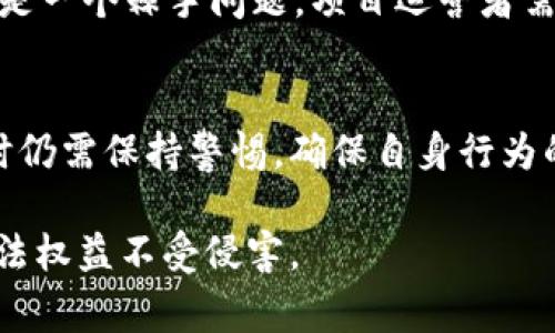 关于Web3的合法性，具体情况取决于多个因素，包括所在国家和地区的法律法规、实施的具体应用以及相关的技术标准。以下内容将为您深入探讨Web3的合法性问题。

什么是Web3？
Web3是指互联网的第三个阶段，旨在创建一个去中心化的网络。它基于区块链技术，强调用户的控制权和隐私保护。在Web3的世界里，个人数据不再被大型科技公司集中管理，而是通过智能合约和去中心化应用程序（dApps）实现自主控制。Web3的支持者认为，这一模式能够提升透明度并减少目前互联网中存在的信任问题。

Web3的合法性因素
Web3的合法性主要体现在以下几个方面：

h41. 法律框架/h4
不同国家对Web3的法律框架存在差异。许多国家正在迅速更新其法律法规，以适应区块链和加密货币等新兴技术。例如，在美国，加密货币的使用受到证券交易委员会（SEC）的监管。在欧盟，数字资产的监管框架也在不断完善。

h42. 数据隐私与保护/h4
Web3强调用户对自己数据的控制。各国对数据隐私的法律（如欧盟的GDPR）可能影响Web3平台的合法性。Web3项目必须确保合规，保护用户隐私，以避免法律风险。

h43. 反洗钱和反恐融资/h4
由于Web3涉及加密货币和去中心化金融（DeFi），政府机构可能会对其进行严格监管。许多国家出台了反洗钱（AML）和反恐融资（CFT）法案，要求加密货币交易所和相关服务商遵守相应的合规规定，以防止资金被用于非法活动。

h44. 知识产权/h4
Web3中的许多应用涉及创意内容的生成与分享。在这一过程中，知识产权的保护成为一个重要问题。如何在去中心化的模式下保护创作者的权利，是Web3需要解决的法律课题。

Web3技术的应用场景及合法性分析
Web3技术可以应用于多个领域，包括金融、艺术、游戏、社交等。以下是几个具体场景及其合法性分析：

h41. 去中心化金融（DeFi）/h4
DeFi是Web3最热门的应用之一。用户可以通过智能合约进行借贷、交易和赚取利息。然而，DeFi项目也面临监管挑战。例如，在某些国家，政府可能会限制或禁止某些DeFi活动。用户在参与DeFi时，应了解相关法律法规，确保自身操作的合规性。

h42. 非同质化代币（NFT）/h4
NFT作为Web3的另一个重要组成部分，为数字艺术、音乐和游戏资产提供了新的交易方式。尽管NFT市场日益壮大，但依然存在版权争议和消费者保护问题。因此，NFT项目需要确保其合规性，尤其是在知识产权方面。

h43. 数字身份与数据控制/h4
Web3的另一应用场景是数字身份管理。通过区块链，用户可以拥有自己的数字身份，控制自己数据的使用。各国的身份认证和数据保护法规将对这一方向的合法性产生影响。开发者需要关注法律变化，以设计符合要求的解决方案。

h44. 去中心化社交网络/h4
去中心化社交网络是Web3中一个充满潜力的领域。它们旨在让用户掌握自己的内容和数据，避免被平台算法操控。然而，社交网络的内容监管仍然是一个棘手问题。项目运营者需要在言论自由与内容监管之间找到平衡，以确保合规。

总结
Web3作为一种新兴互联网形态，其合法性主要取决于各国的法律环境、应用场景及监管政策。虽然Web3带来了许多创新和机遇，但参与者在操作时仍需保持警惕，确保自身行为的合规性。在法律尚未完善的情况下，相关参与者应与法律顾问以及合规专家进行深入沟通，以获得更全面的法律建议。

总之，Web3是一把双刃剑，既有机会也有挑战。我们需要在技术创新与法律合规之间找到平衡，在享受Web3带来的便利的同时，确保自身利益和合法权益不受侵害。